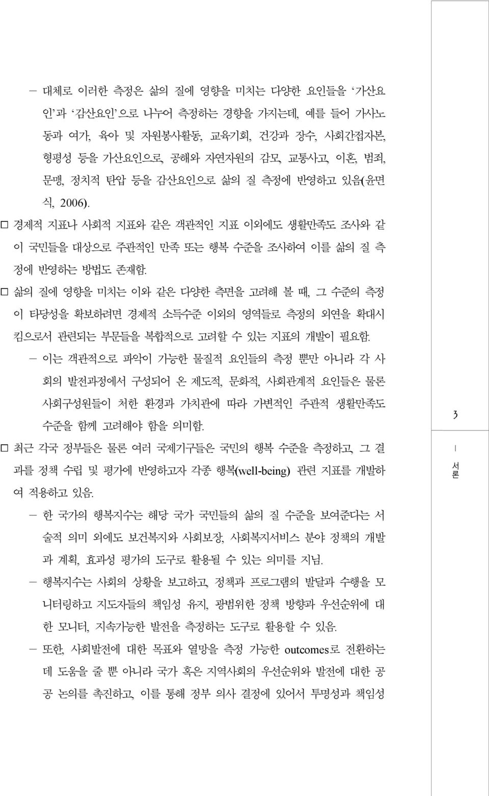 삶의 질에 영향을 미치는 이와 같은 다양한 측면을 고려해 볼 때, 그 준의 측정 이 타당성을 확보하려면 경제적 소득준 이외의 영역들로 측정의 외연을 확대시 킴으로서 관련되는 부문들을 합적으로 고려할 있는 표의 개발이 필요함.