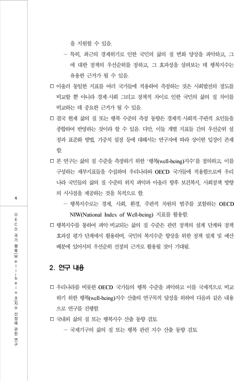 다만, 이들 개별 표들 간의 우선순위 설 정과 표준화 방법, 가중치 설정 등에 대해서는 연구자에 따라 상이한 입장이 존재 함.