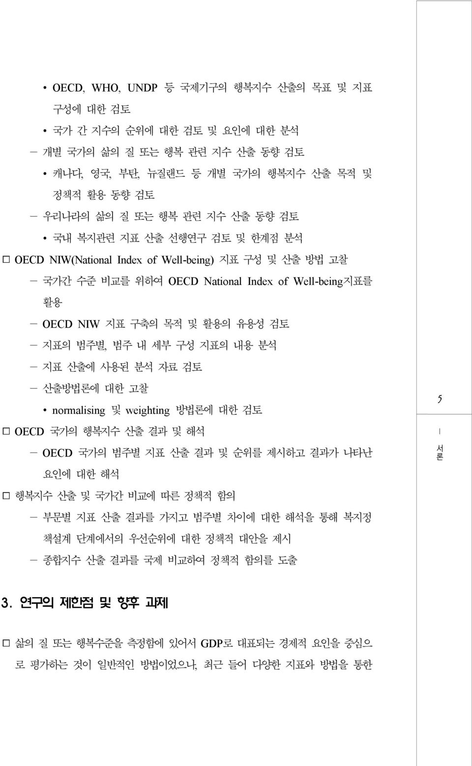 표 출에 사용된 분석 자료 검토 - 출방법론에 대한 고찰 normaising 및 wighting 방법론에 대한 검토 OECD 국가의 출 결과 및 해석 - OECD 국가의 범주별 표 출 결과 및 순위를 제시하고 결과가 나타난 요인에 대한 해석 출 및 국가간 비교에 따른 정책적 함의 - 부문별 표 출 결과를 가고 범주별 차이에