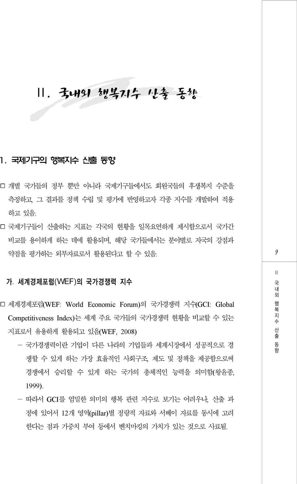 세계경제포럼(WEF)의 국가경쟁력 세계경제포럼(WEF: Word Economic Forum)의 국가경쟁력 (GCI: Goba Comptitivnss Indx)는 세계 주요 국가들의 국가경쟁력 현황을 비교할 있는 표로서 유용하게 활용되고 있음(WEF, 2008) - 국가경쟁력이란