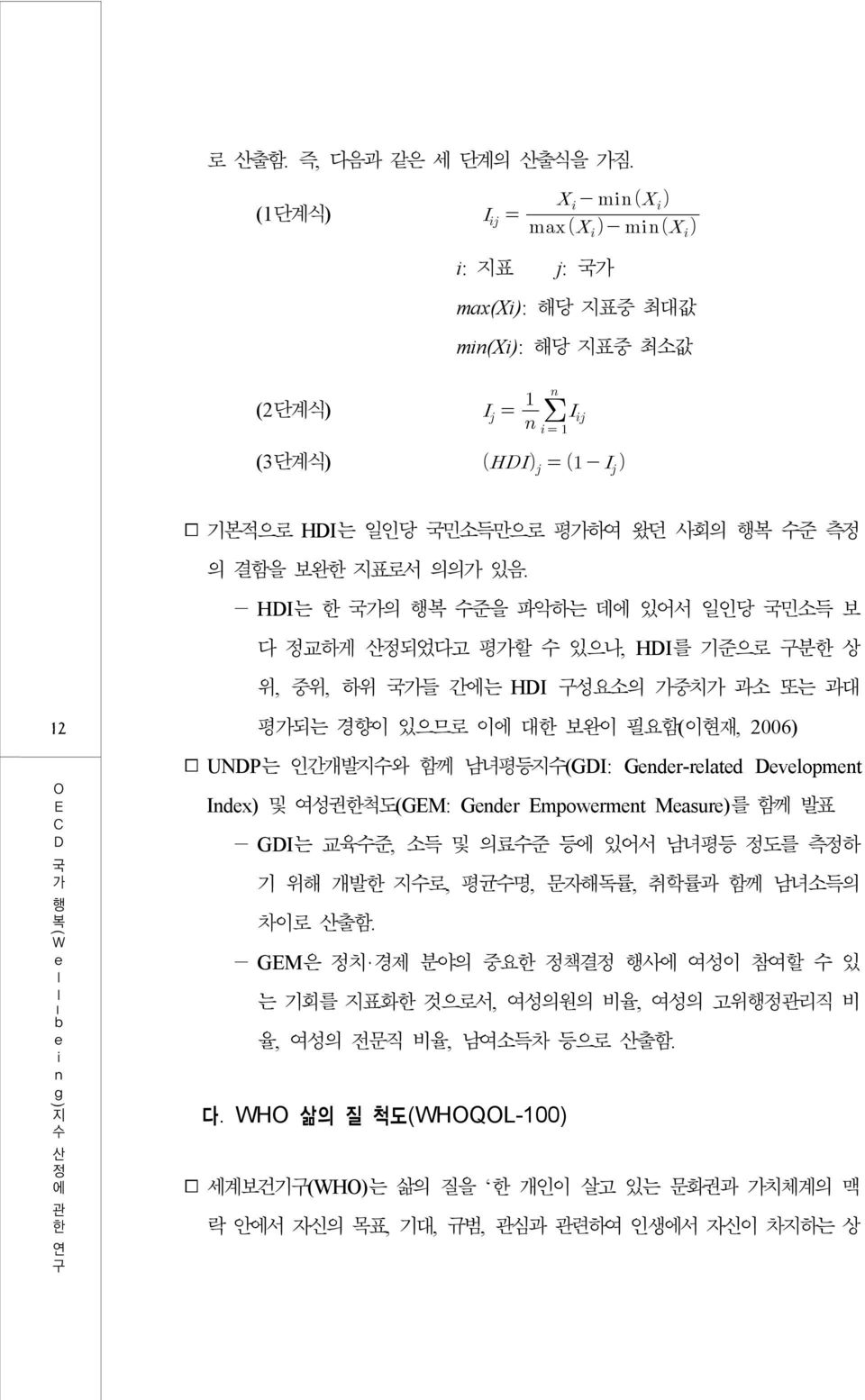 필요함(이현재, 2006) UNDP는 인간개발와 함께 남녀평등(GDI: Gndr-ratd Dvopmnt Indx) 및 여성권한척도(GEM: Gndr Empowrmnt Masur)를 함께 발표 - GDI는 교육준, 소득 및 의료준 등에 있어서 남녀평등 정도를 측정하 기 위해 개발한 로, 평균명, 문자해독률, 취학률과 함께 남녀소득의 차이로