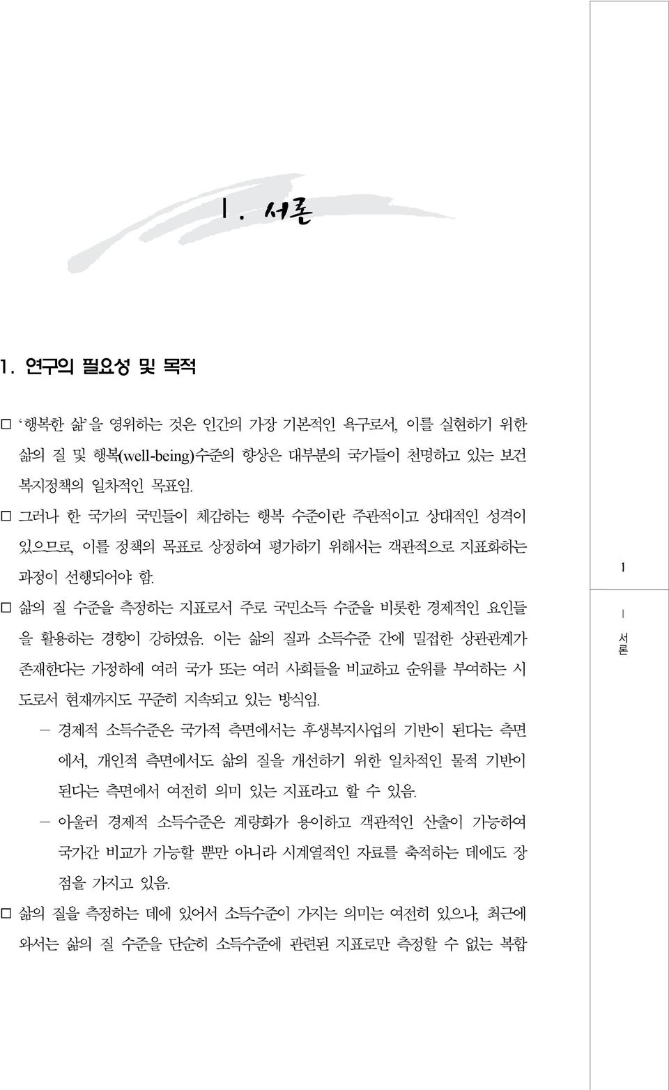 이는 삶의 질과 소득준 간에 밀접한 상관관계가 존재한다는 가정하에 여러 국가 또는 여러 사회들을 비교하고 순위를 부여하는 시 도로서 현재까도 꾸준히 속되고 있는 방식임.