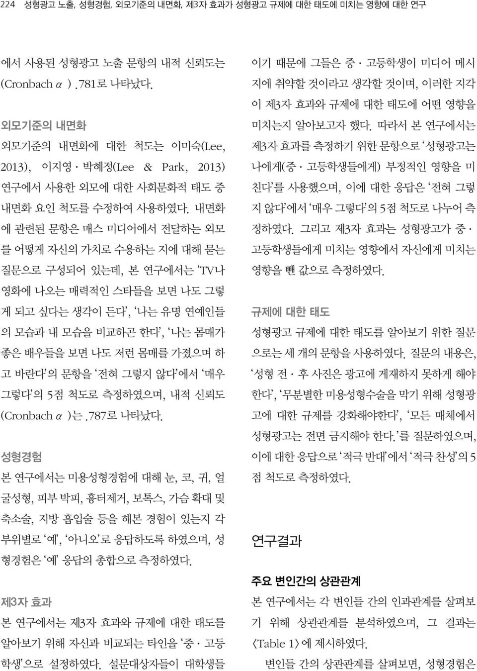 내면화 에 관련된 문항은 매스 미디어에서 전달하는 외모 를 어떻게 자신의 가치로 수용하는 지에 대해 묻는 질문으로 구성되어 있는데, 본 연구에서는 TV나 영화에 나오는 매력적인 스타들을 보면 나도 그렇 게 되고 싶다는 생각이 든다, 나는 유명 연예인들 의 모습과 내 모습을 비교하곤 한다, 나는 몸매가 좋은 배우들을 보면 나도 저런 몸매를 가졌으며 하 고