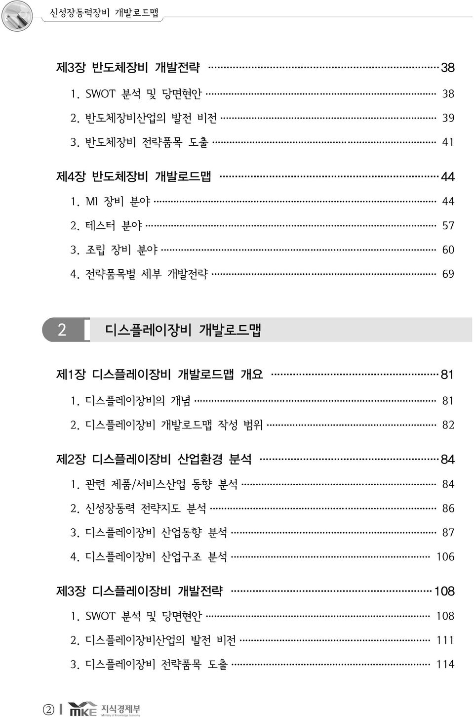 디스플레이장비의 개념 81 2. 디스플레이장비 개발로드맵 작성 범위 82 제2장 디스플레이장비 산업환경 분석 84 1. 관련 제품/서비스산업 동향 분석 84 2. 신성장동력 전략지도 분석 86 3.