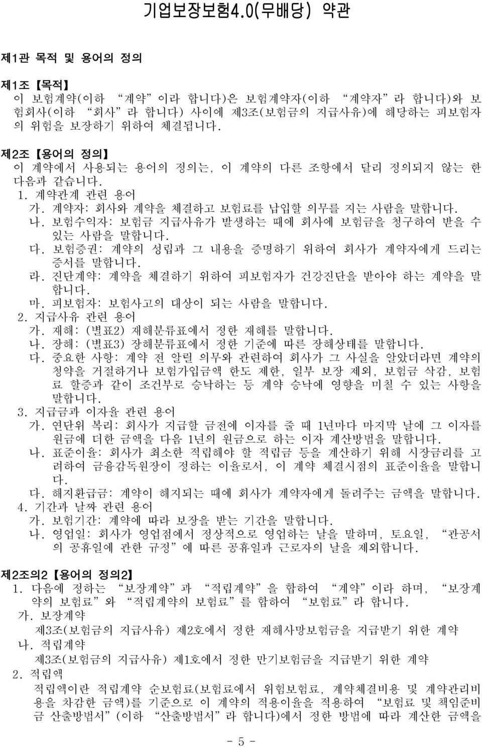 라. 진단계약: 계약을 체결하기 위하여 피보험자가 건강진단을 받아야 하는 계약을 말 합니다. 마. 피보험자: 보험사고의 대상이 되는 사람을 말합니다. 2. 지급사유 관련 용어 가. 재해: (별표2) 재해분류표에서 정한 재해를 말합니다. 나. 장해: (별표3) 장해분류표에서 정한 기준에 따른 장해상태를 말합니다. 다.