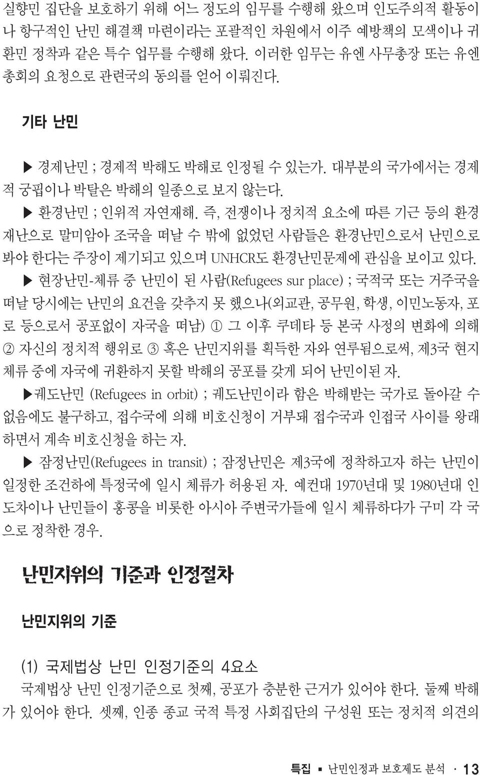 현장난민-체류 중 난민이 된 사람(Refugees sur place) ; 국적국 또는 거주국을 떠날 당시에는 난민의 요건을 갖추지 못 했으나(외교관, 공무원, 학생, 이민노동자, 포 로 등으로서 공포없이 자국을 떠남) 1 그 이후 쿠데타 등 본국 사정의 변화에 의해 2 자신의 정치적 행위로 3 혹은 난민지위를 획득한 자와 연루됨으로써, 제3국 현지 체류