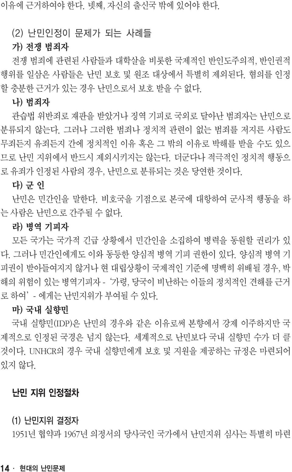 더군다나 적극적인 정치적 행동으 로 유죄가 인정된 사람의 경우, 난민으로 분류되는 것은 당연한 것이다. 난민은 민간인을 말한다. 비호국을 기점으로 본국에 대항하여 군사적 행동을 하 는 사람은 난민으로 간주될 수 없다. 모든 국가는 국가적 긴급 상황에서 민간인을 소집하여 병력을 동원할 권리가 있 다.