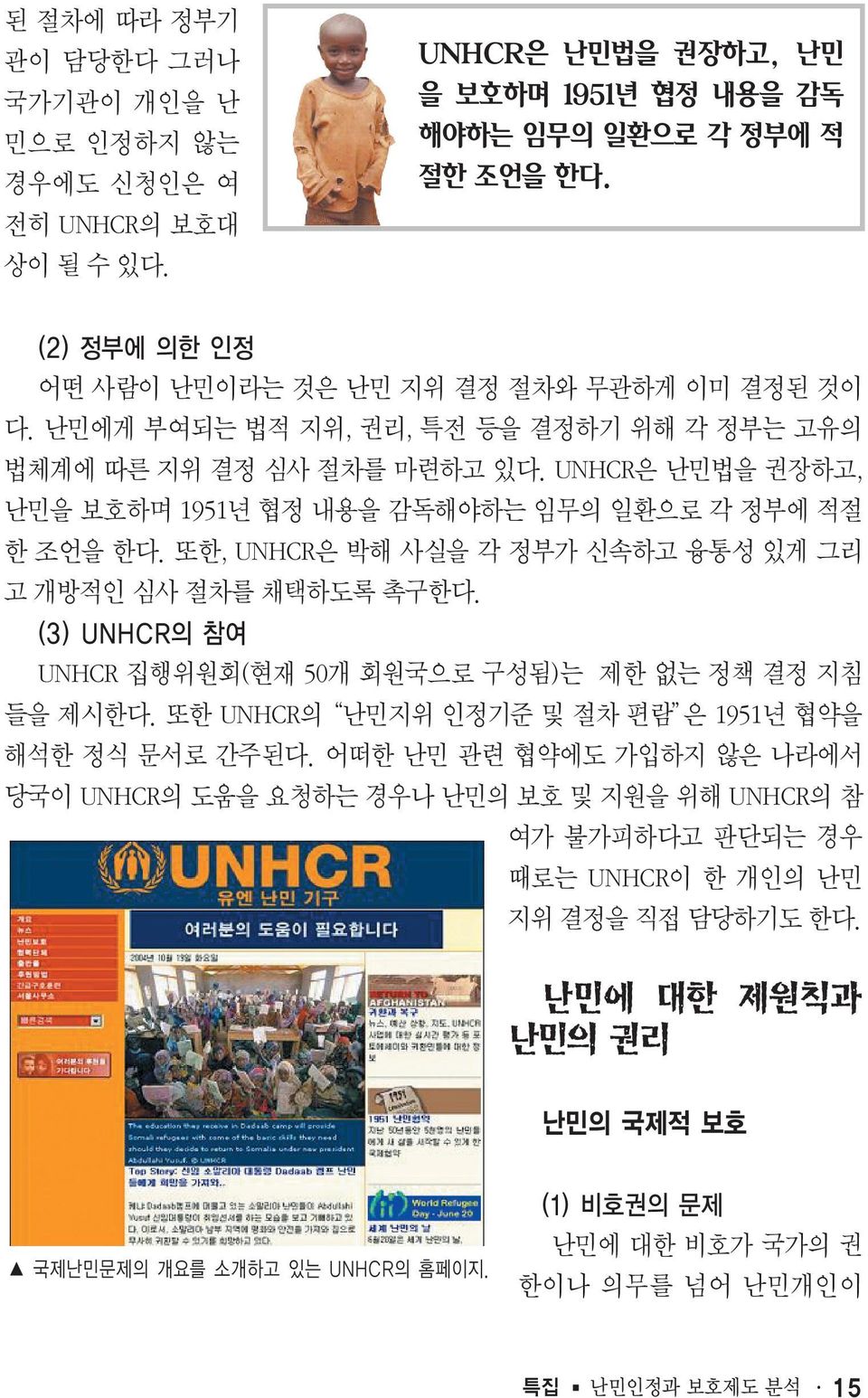 UNHCR은 난민법을 권장하고, 난민을 보호하며 1951년 협정 내용을 감독해야하는 임무의 일환으로 각 정부에 적절 한 조언을 한다. 또한, UNHCR은 박해 사실을 각 정부가 신속하고 융통성 있게 그리 고 개방적인 심사 절차를 채택하도록 촉구한다.