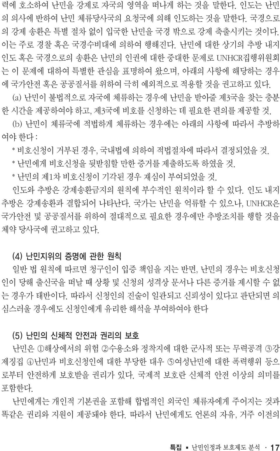 (a) 난민이 불법적으로 자국에 체류하는 경우에 난민을 받아줄 제3국을 찾는 충분 한 시간을 제공하여야 하고, 제3국에 비호를 신청하는 데 필요한 편의를 제공할 것. (b) 난민이 체류국에 적법하게 체류하는 경우에는 아래의 사항에 따라서 추방하 여야 한다 : * 비호신청이 거부된 경우, 국내법에 의하여 적법절차에 따라서 결정되었을 것.