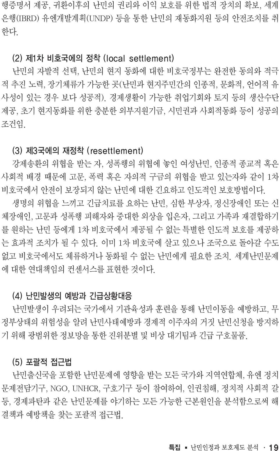 강제송환의 위협을 받는 자, 성폭행의 위협에 놓인 여성난민, 인종적 종교적 혹은 사회적 배경 때문에 고문, 폭력 혹은 자의적 구금의 위협을 받고 있는자와 같이 1차 비호국에서 안전이 보장되지 않는 난민에 대한 긴요하고 인도적인 보호방법이다.