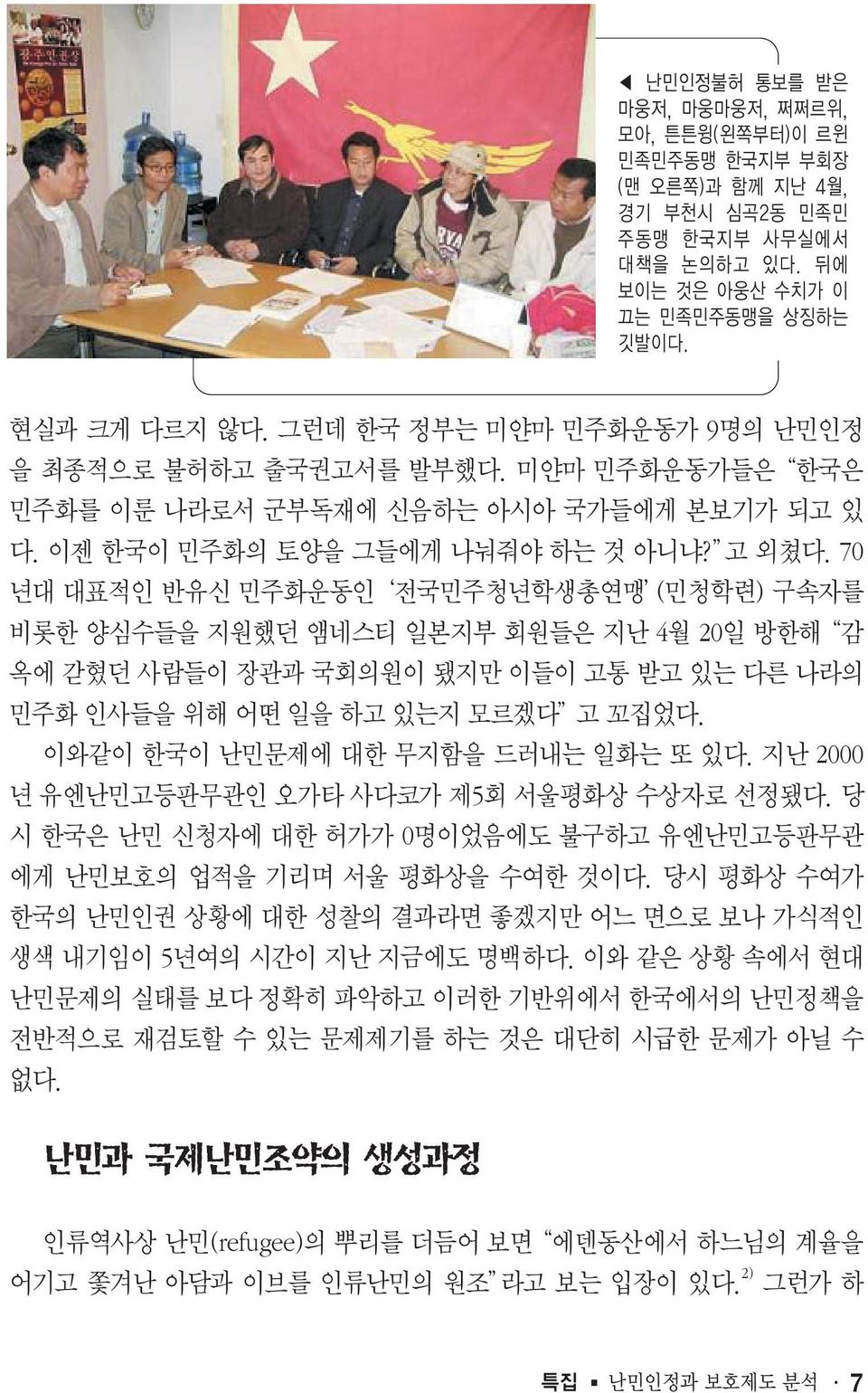 이와같이 한국이 난민문제에 대한 무지함을 드러내는 일화는 또 있다. 지난 2000 년 유엔난민고등판무관인 오가타 사다코가 제5회 서울평화상 수상자로 선정됐다. 당 시 한국은 난민 신청자에 대한 허가가 0명이었음에도 불구하고 유엔난민고등판무관 에게 난민보호의 업적을 기리며 서울 평화상을 수여한 것이다.