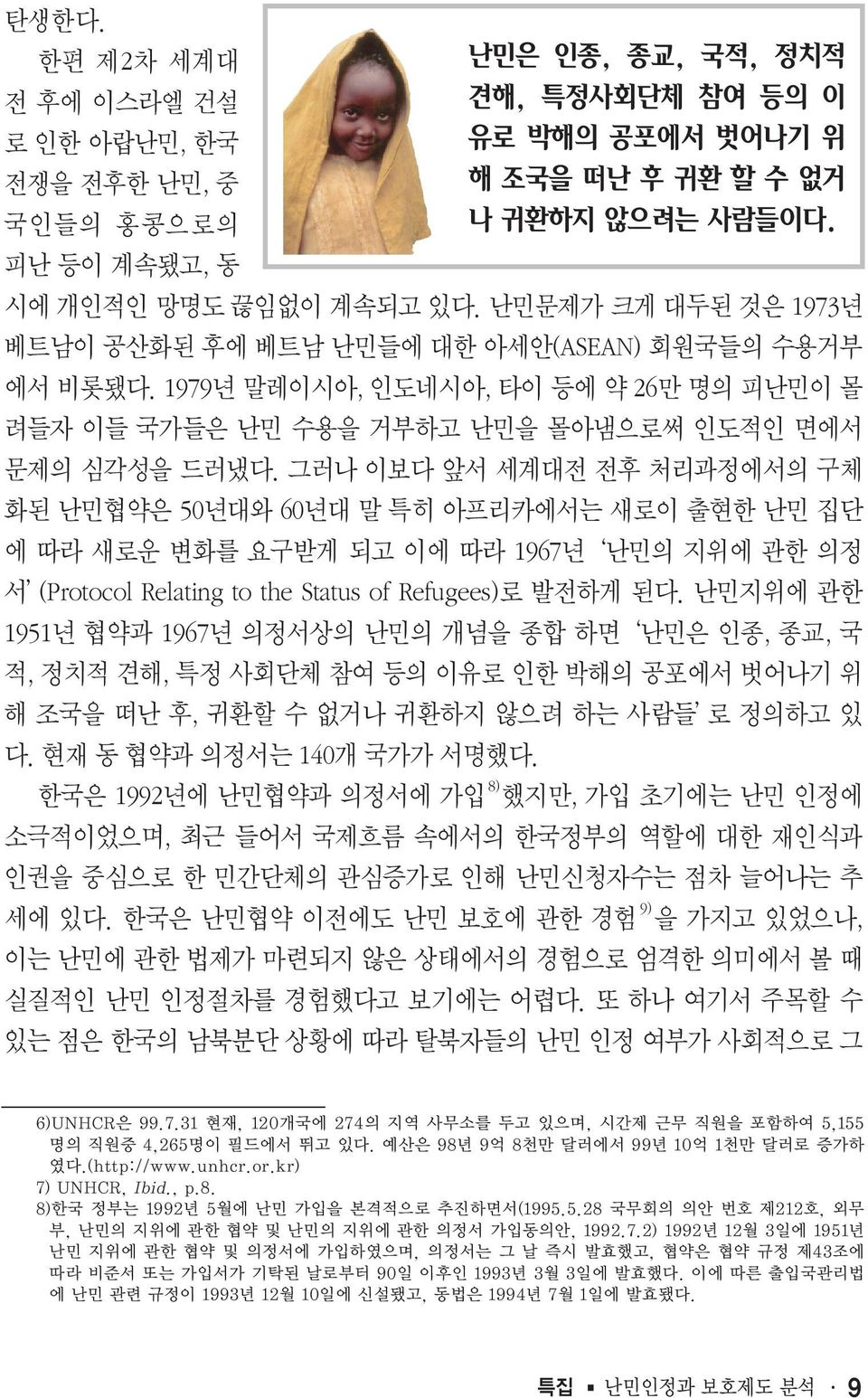 그러나 이보다 앞서 세계대전 전후 처리과정에서의 구체 화된 난민협약은 50년대와 60년대 말 특히 아프리카에서는 새로이 출현한 난민 집단 에 따라 새로운 변화를 요구받게 되고 이에 따라 1967년 난민의 지위에 관한 의정 서 (Protocol Relating to the Status of Refugees)로 발전하게 된다.