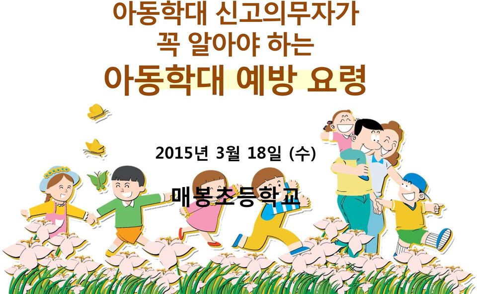 예방 요령 2015년