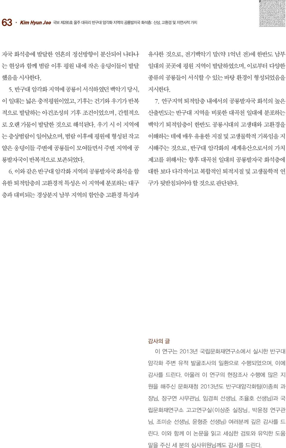 우기 시 이 지역에 는 층상범람이 일어났으며, 범람 이후에 평원에 형성된 작고 얕은 웅덩이들 주변에 공룡들이 모여들면서 주변 지역에 공 룡발자국이 반복적으로 보존되었다. 6.