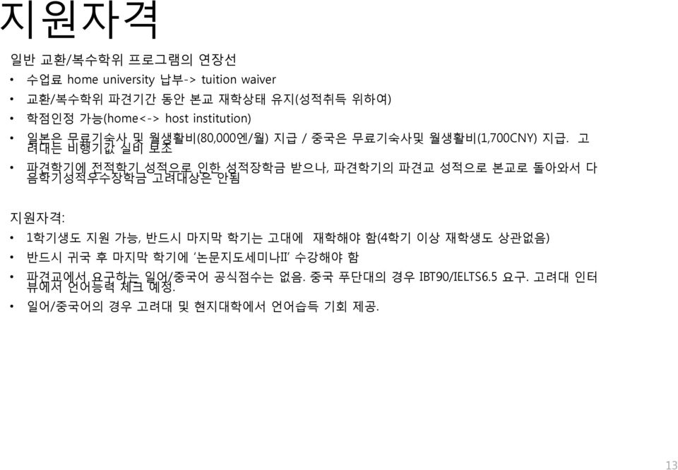 고 려대는 비행기값 실비 보조 파견학기에 전적학기 성적으로 인한 성적장학금 받으나, 파견학기의 파견교 성적으로 본교로 돌아와서 다 음학기성적우수장학금 고려대상은 안됨 지원자격: 1학기생도 지원 가능, 반드시 마지막 학기는