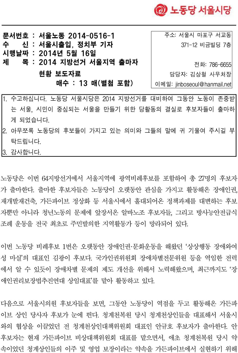 노동당은 이번 64지방선거에서 서울지역에 광역비례후보를 포함하여 총 27명의 후보자 가 출마한다.