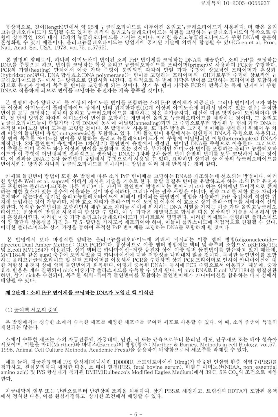 소의 PrP를 코딩하는 DNA를 주형으로 하고, 변이를 코딩하는 합성 올리고 뉴클레오타이드를 프라이머(primer)로 사용하여 PCR을 수행한다. PCR의 가열(heating) 단계에서 이중 가닥 주형이 분리되면 각각의 단일 가닥 주형에 상보적인 프라이머가 혼성화 (hybridzation)된다.