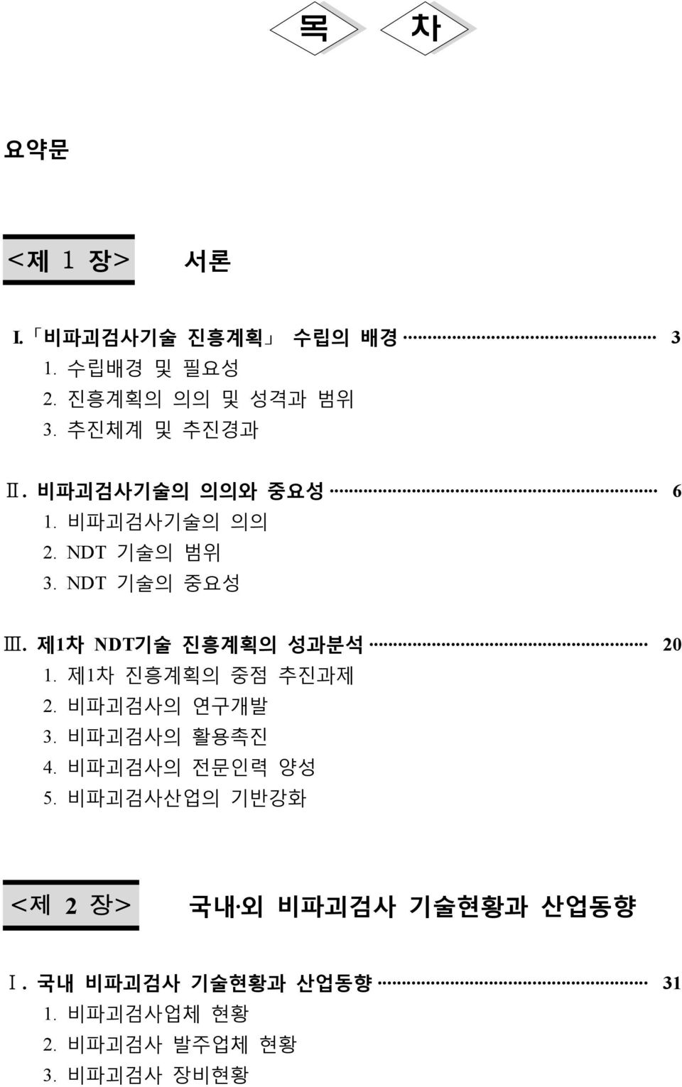 제1차 NDT기술 진흥계획의 성과분석 20 1. 제1차 진흥계획의 중점 추진과제 2. 비파괴검사의 연구개발 3. 비파괴검사의 활용촉진 4.