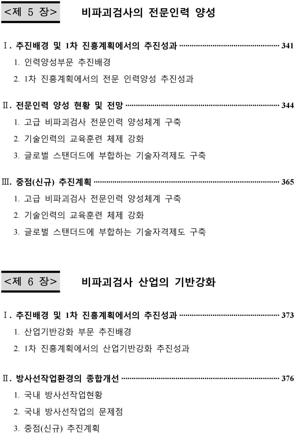 중점(신규) 추진계획 365 1. 고급 비파괴검사 전문인력 양성체계 구축 2. 기술인력의 교육훈련 체제 강화 3.