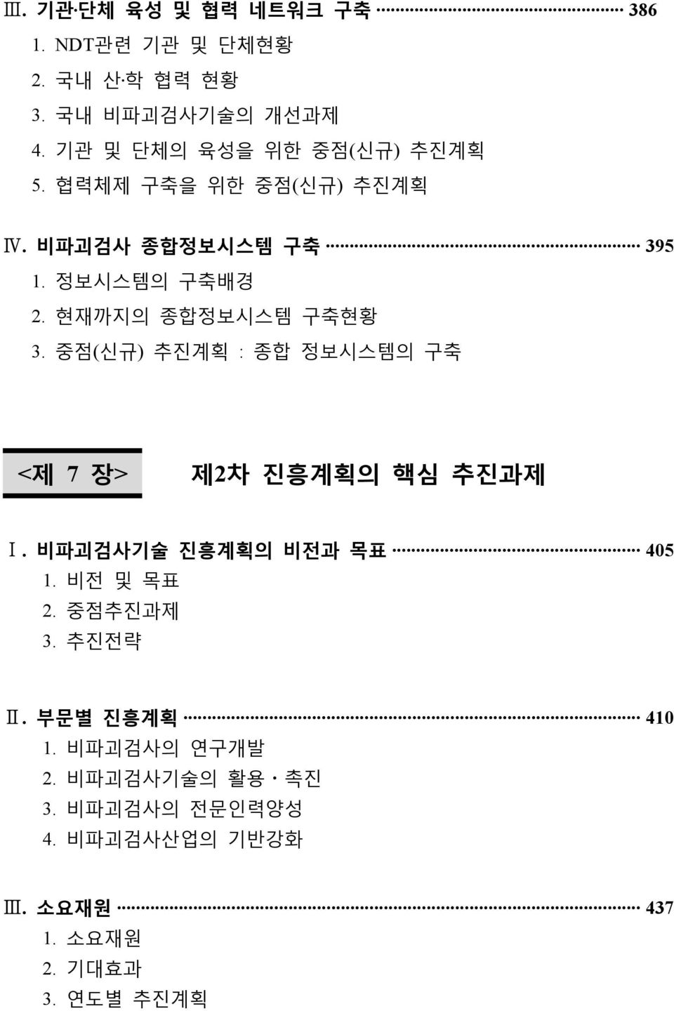 현재까지의 종합정보시스템 구축현황 3. 중점(신규) 추진계획 : 종합 정보시스템의 구축 <제 7 장> 제2차 진흥계획의 핵심 추진과제 Ⅰ. 비파괴검사기술 진흥계획의 비전과 목표 405 1.