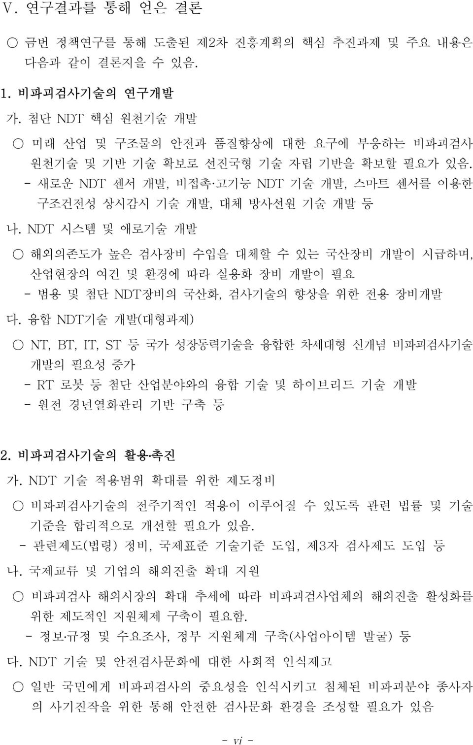 NDT 시스템 및 애로기술 개발 해외의존도가 높은 검사장비 수입을 대체할 수 있는 국산장비 개발이 시급하며, 산업현장의 여건 및 환경에 따라 실용화 장비 개발이 필요 - 범용 및 첨단 NDT장비의 국산화, 검사기술의 향상을 위한 전용 장비개발 다.