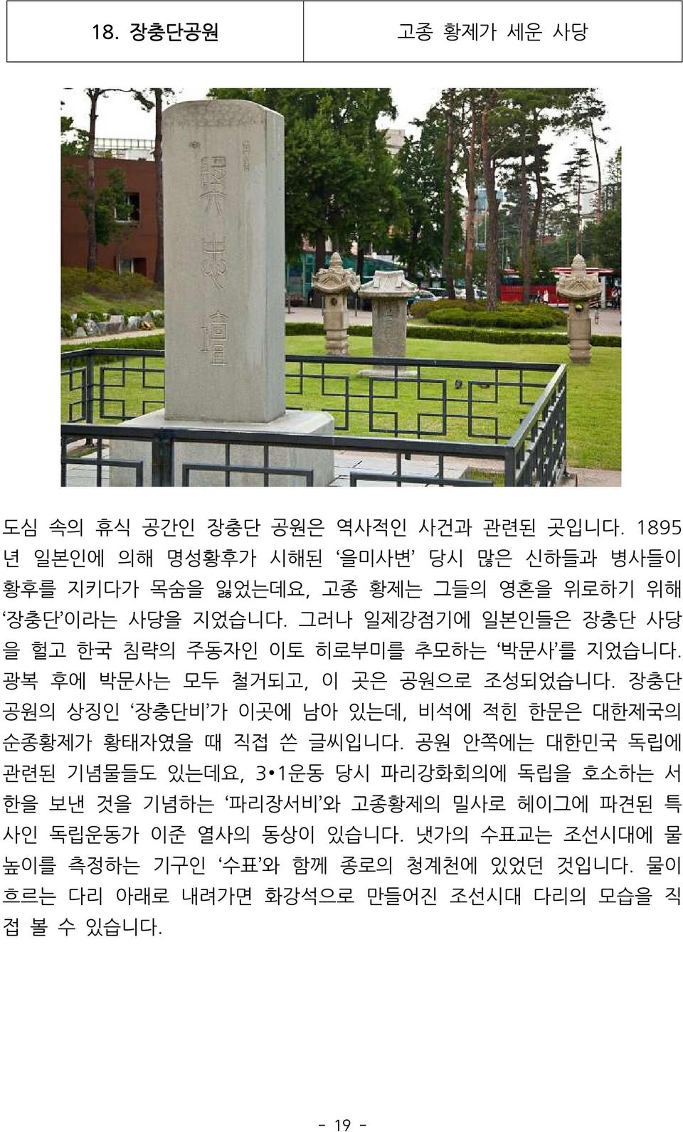 그러나 일제강점기에 일본인들은 장충단 사당 을 헐고 한국 침략의 주동자인 이토 히로부미를 추모하는 박문사 를 지었습니다. 광복 후에 박문사는 모두 철거되고, 이 곳은 공원으로 조성되었습니다.