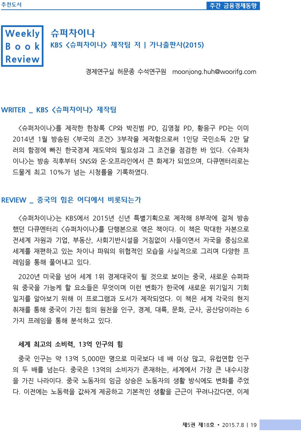 <슈퍼차 이나>는 방송 직후부터 SNS와 온 오프라인에서 큰 화제가 되었으며, 다큐멘터리로는 드물게 최고 10%가 넘는 시청률을 기록하였다. REVIEW _ 중국의 힘은 어디에서 비롯되는가 <슈퍼차이나>는 KBS에서 2015년 신년 특별기획으로 제작해 8부작에 걸쳐 방송 했던 다큐멘터리 <슈퍼차이나>를 단행본으로 엮은 책이다.