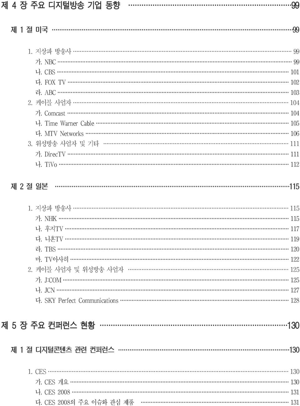 지상파 방송사 115 가. NHK 115 나. 후지TV 117 다. 니혼TV 119 라. TBS 120 마. TV 아사히 122 2. 케이블 사업자 및 위성방송 사업자 125 가. J:COM 125 나. JCN 127 다.