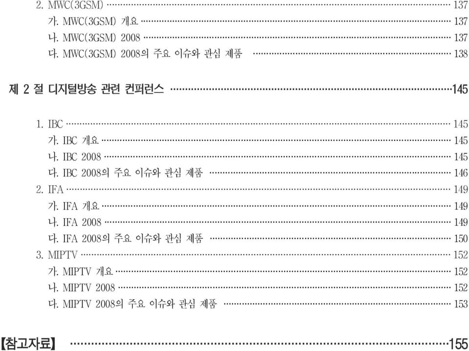 IBC 2008 145 다. IBC 2008 의 주요 이슈와 관심 제품 146 2. IFA 149 가. IFA 개요 149 나. IFA 2008 149 다.