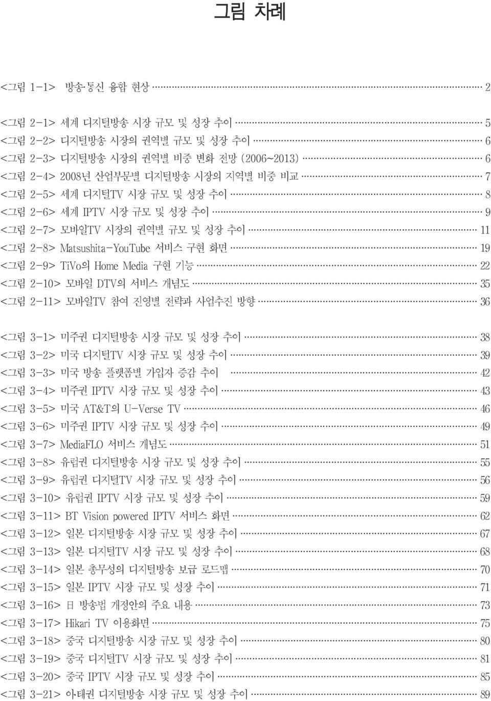 DTV 의 서비스 개념도 35 < 그림 2-11> 모바일 TV 참여 진영별 전략과 사업추진 방향 36 < 그림 3-1> 미주권 디지털방송 시장 규모 및 성장 추이 38 < 그림 3-2> 미국 디지털 TV 시장 규모 및 성장 추이 39 < 그림 3-3> 미국 방송 플랫폼별 가입자 증감 추이 42 < 그림 3-4> 미주권 IPTV 시장 규모 및 성장 추이