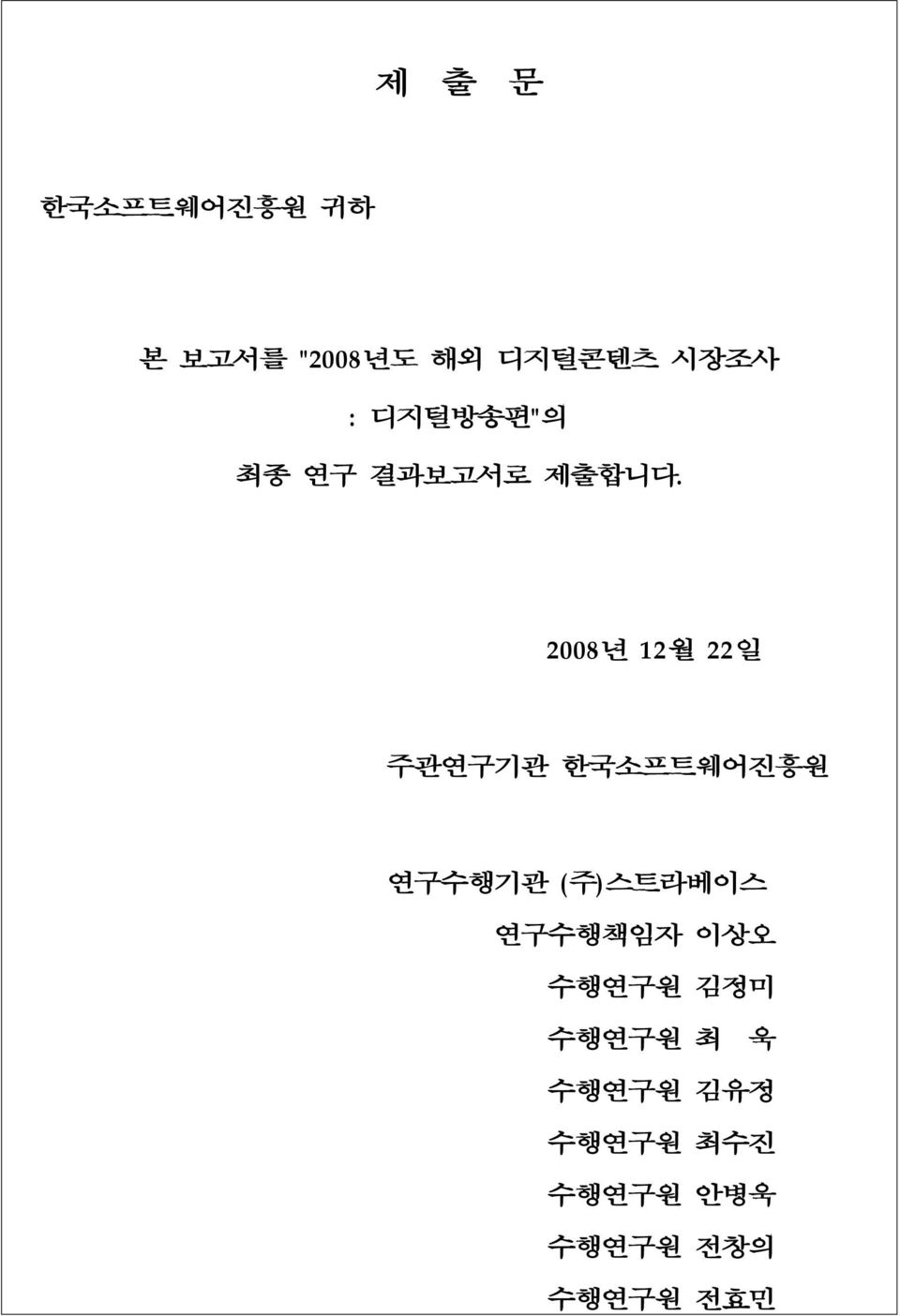 2008년 12월 22일 주관연구기관 한국소프트웨어진흥원 연구수행기관 ( 주) 스트라베이스