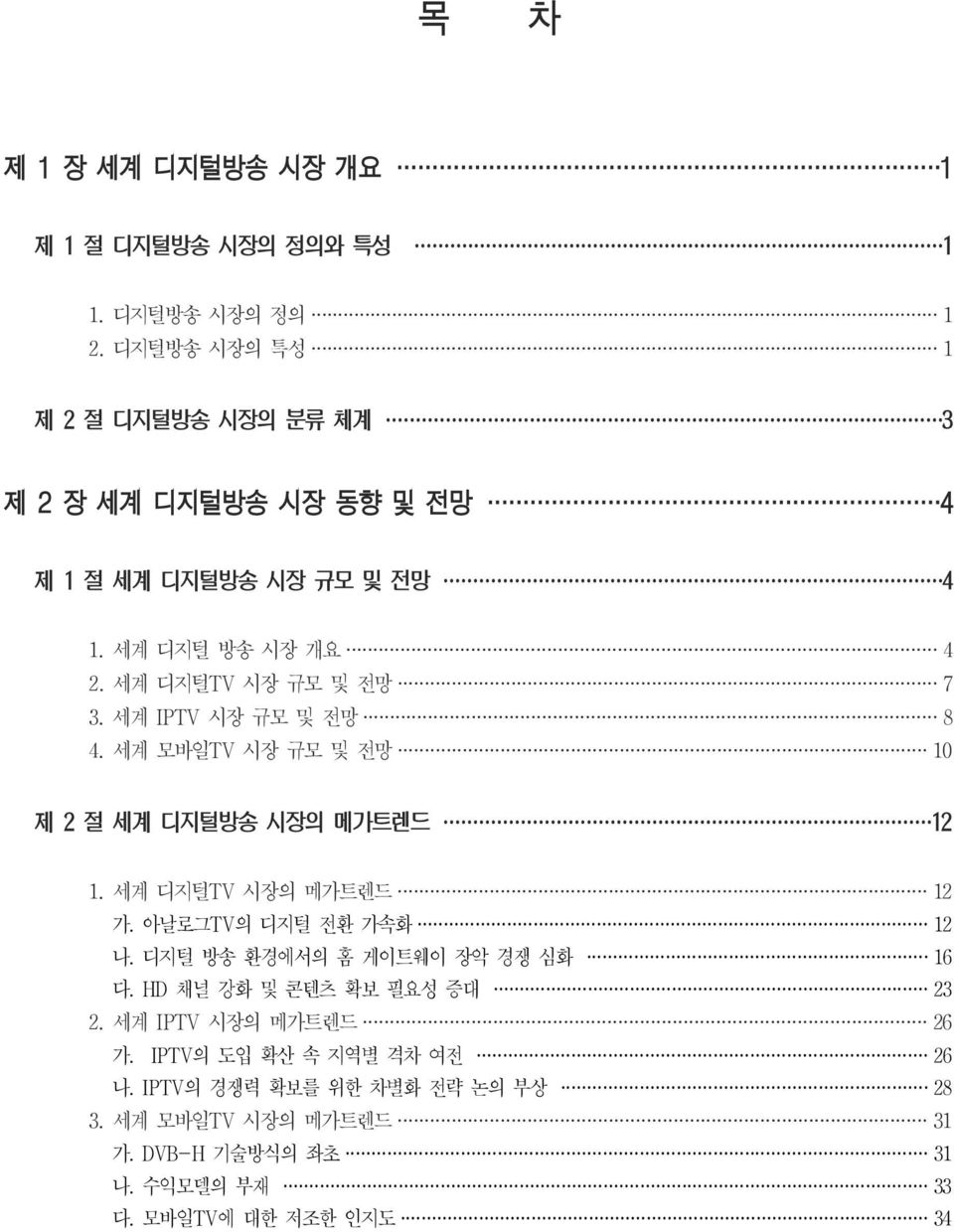 세계 IPTV 시장 규모 및 전망 8 4. 세계 모바일 TV 시장 규모 및 전망 10 제 2 절 세계 디지털방송 시장의 메가트렌드 12 1. 세계 디지털 TV 시장의 메가트렌드 12 가. 아날로그 TV 의 디지털 전환 가속화 12 나.