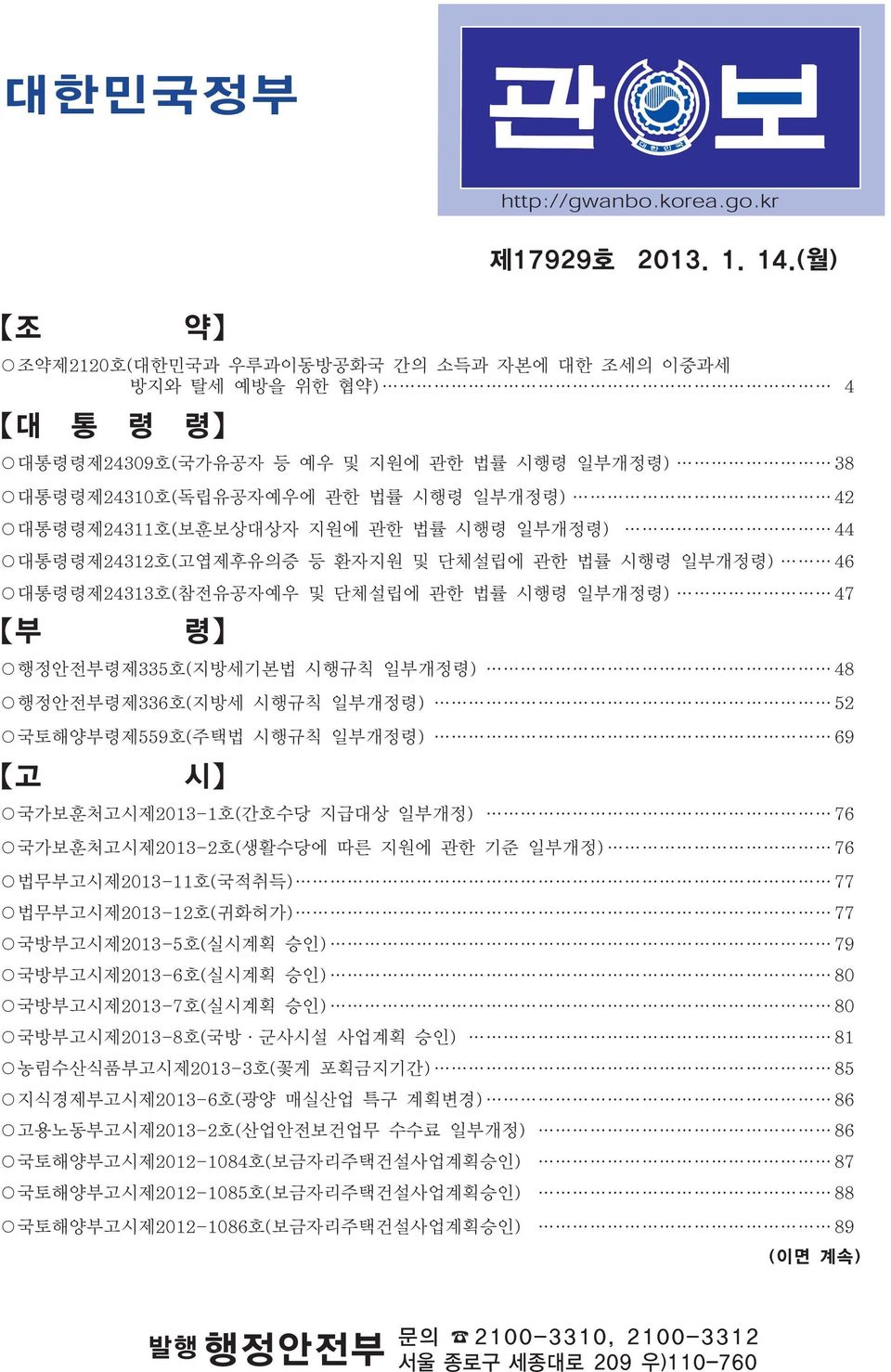 시행령 일부개정령) 44 대통령령제24312호(고엽제후유의증 등 환자지원 및 단체설립에 관한 법률 시행령 일부개정령) 46 대통령령제24313호(참전유공자예우 및 단체설립에 관한 법률 시행령 일부개정령) 47 부 령 행정안전부령제335호(지방세기본법 시행규칙 일부개정령) 48 행정안전부령제336호(지방세 시행규칙 일부개정령) 52