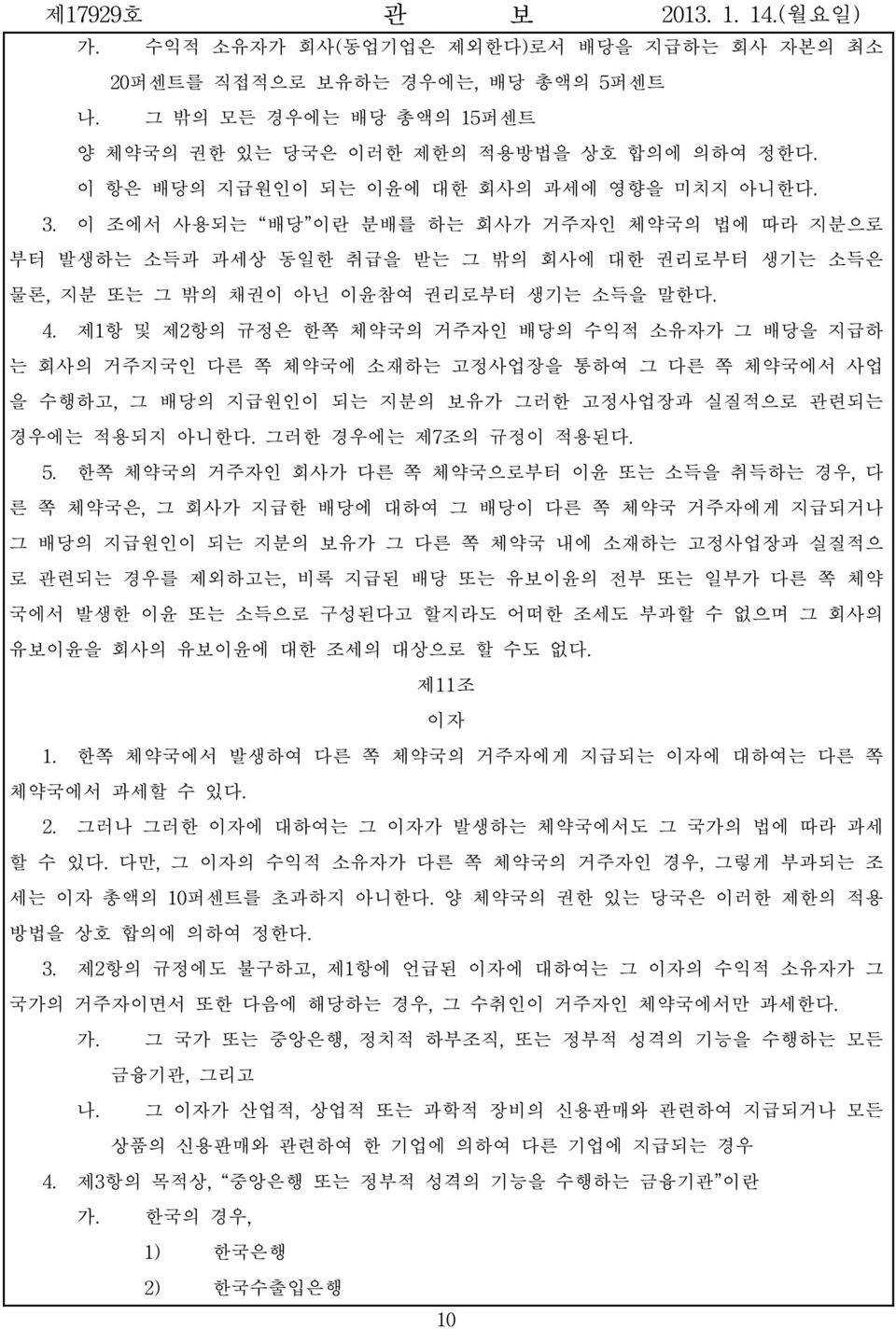 제1항 및 제2항의 규정은 한쪽 체약국의 거주자인 배당의 수익적 소유자가 그 배당을 지급하 는 회사의 거주지국인 다른 쪽 체약국에 소재하는 고정사업장을 통하여 그 다른 쪽 체약국에서 사업 을 수행하고, 그 배당의 지급원인이 되는 지분의 보유가 그러한 고정사업장과 실질적으로 관련되는 경우에는 적용되지 아니한다. 그러한 경우에는 제7조의 규정이 적용된다. 5.