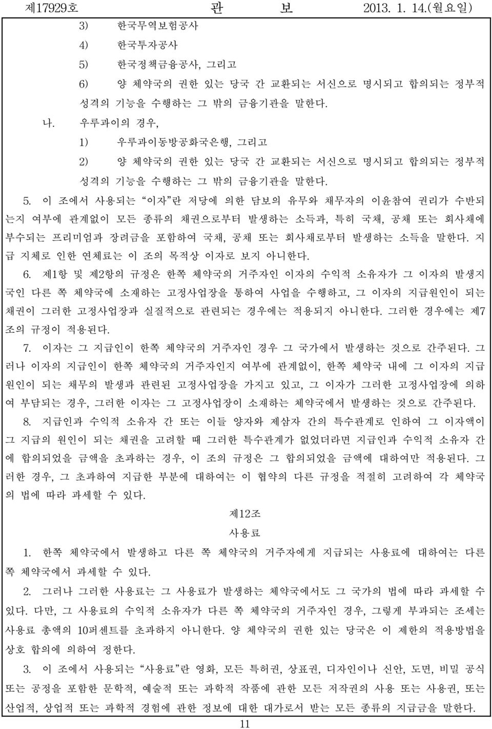 이 조에서 사용되는 이자 란 저당에 의한 담보의 유무와 채무자의 이윤참여 권리가 수반되 는지 여부에 관계없이 모든 종류의 채권으로부터 발생하는 소득과, 특히 국채, 공채 또는 회사채에 부수되는 프리미엄과 장려금을 포함하여 국채, 공채 또는 회사채로부터 발생하는 소득을 말한다. 지 급 지체로 인한 연체료는 이 조의 목적상 이자로 보지 아니한다. 6.