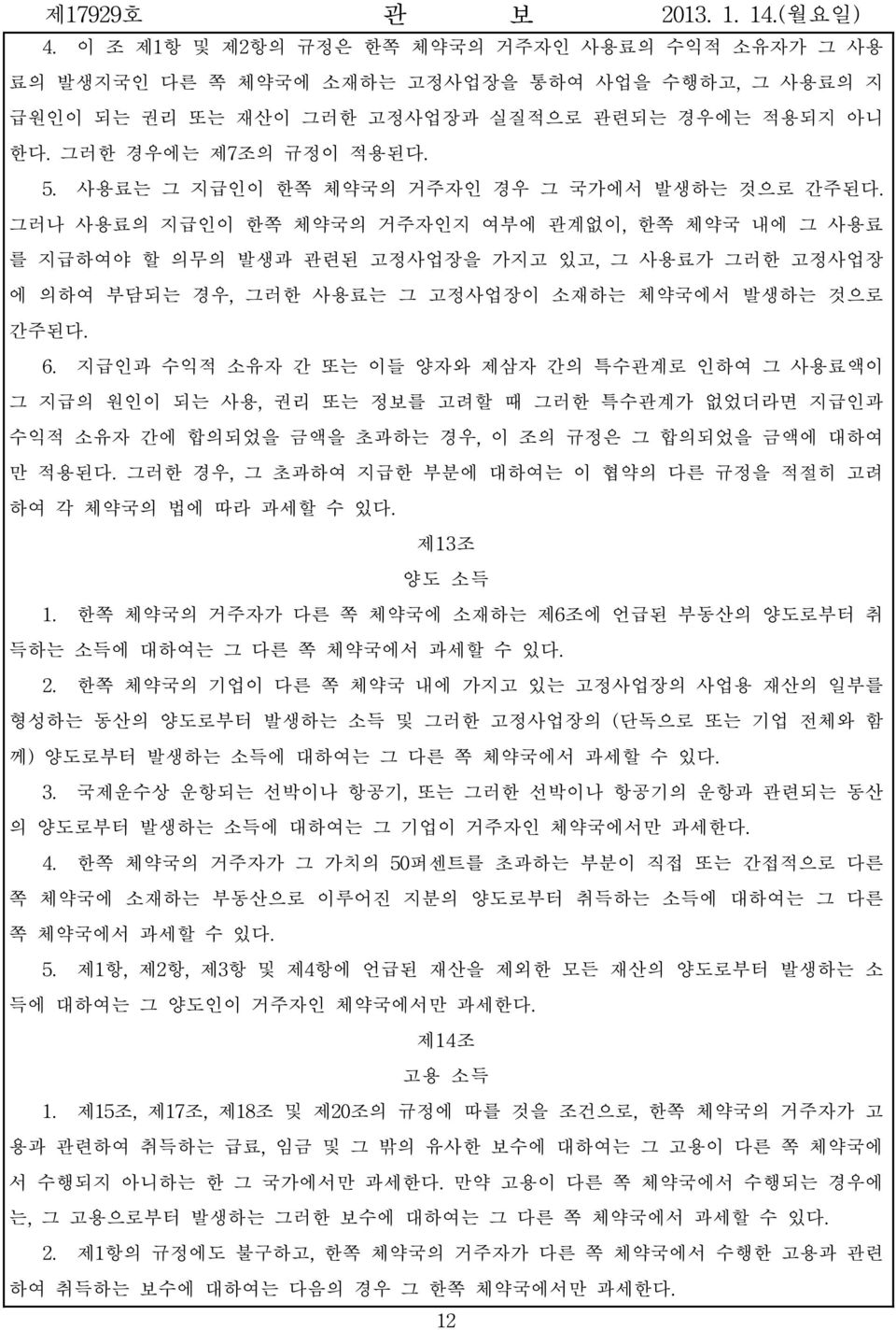 그러나 사용료의 지급인이 한쪽 체약국의 거주자인지 여부에 관계없이, 한쪽 체약국 내에 그 사용료 를 지급하여야 할 의무의 발생과 관련된 고정사업장을 가지고 있고, 그 사용료가 그러한 고정사업장 에 의하여 부담되는 경우, 그러한 사용료는 그 고정사업장이 소재하는 체약국에서 발생하는 것으로 간주된다. 6.