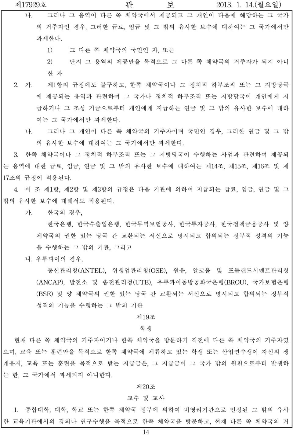 그러나 그 개인이 다른 쪽 체약국의 거주자이며 국민인 경우, 그러한 연금 및 그 밖 의 유사한 보수에 대하여는 그 국가에서만 과세한다. 3.