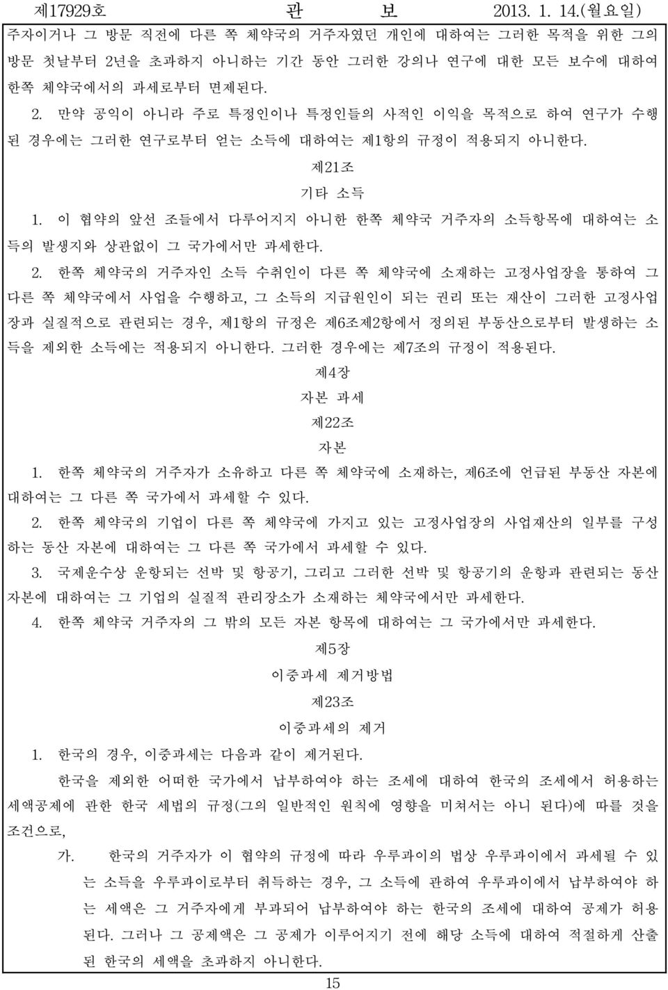 한쪽 체약국의 거주자인 소득 수취인이 다른 쪽 체약국에 소재하는 고정사업장을 통하여 그 다른 쪽 체약국에서 사업을 수행하고, 그 소득의 지급원인이 되는 권리 또는 재산이 그러한 고정사업 장과 실질적으로 관련되는 경우, 제1항의 규정은 제6조제2항에서 정의된 부동산으로부터 발생하는 소 득을 제외한 소득에는 적용되지 아니한다.