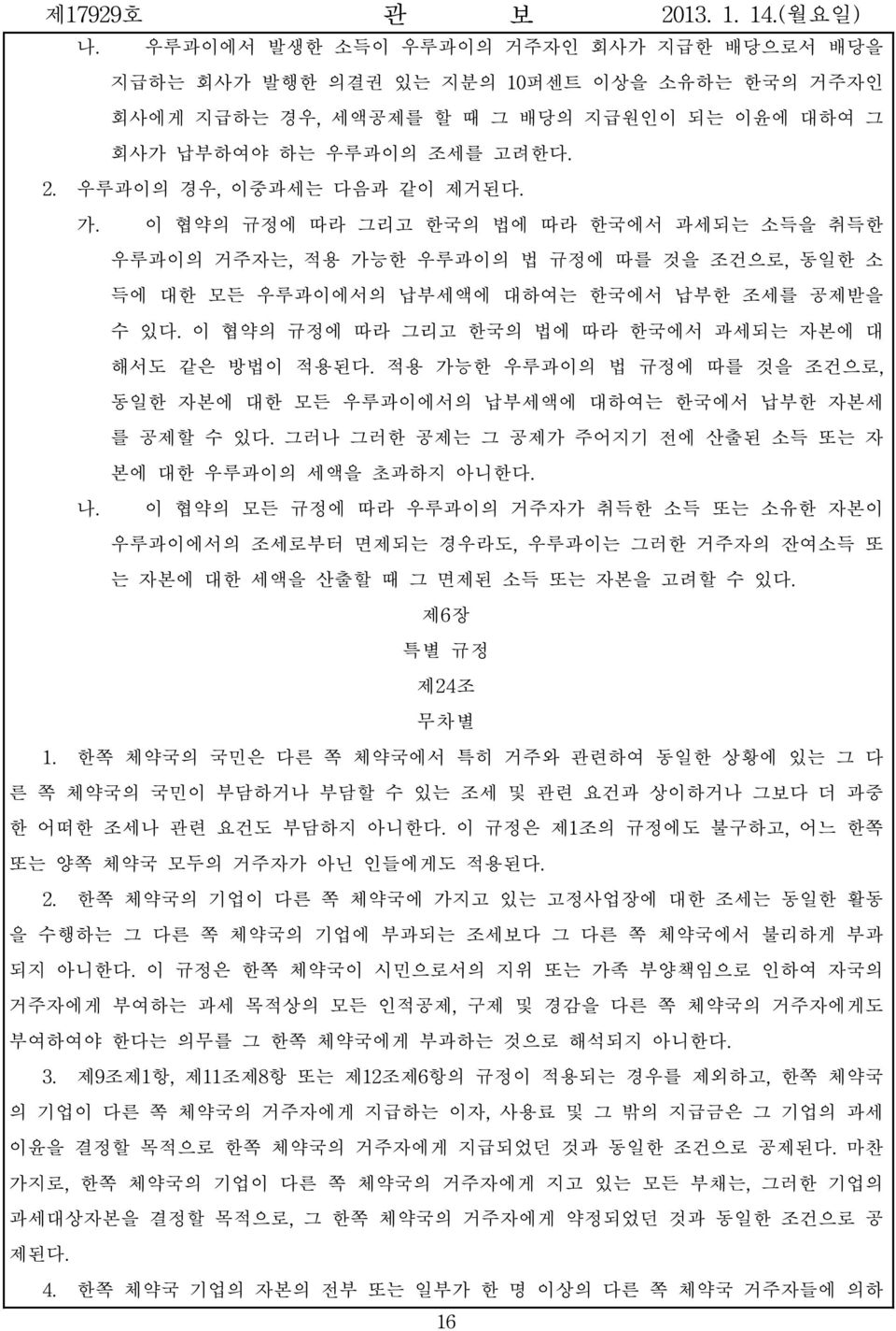 이 협약의 규정에 따라 그리고 한국의 법에 따라 한국에서 과세되는 자본에 대 해서도 같은 방법이 적용된다. 적용 가능한 우루과이의 법 규정에 따를 것을 조건으로, 동일한 자본에 대한 모든 우루과이에서의 납부세액에 대하여는 한국에서 납부한 자본세 를 공제할 수 있다.