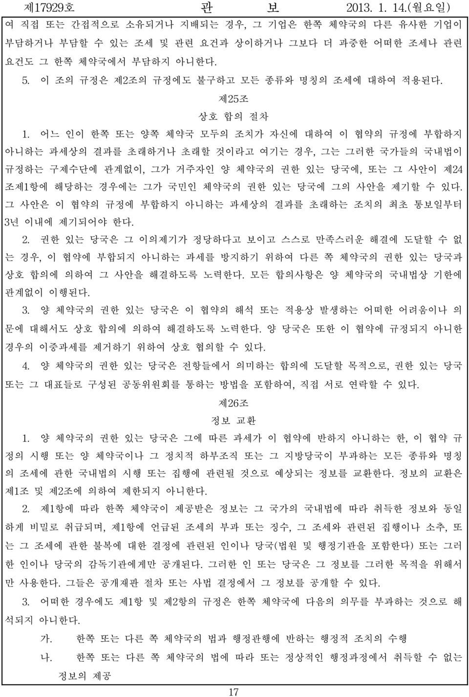 어느 인이 한쪽 또는 양쪽 체약국 모두의 조치가 자신에 대하여 이 협약의 규정에 부합하지 아니하는 과세상의 결과를 초래하거나 초래할 것이라고 여기는 경우, 그는 그러한 국가들의 국내법이 규정하는 구제수단에 관계없이, 그가 거주자인 양 체약국의 권한 있는 당국에, 또는 그 사안이 제24 조제1항에 해당하는 경우에는 그가 국민인 체약국의 권한 있는 당국에