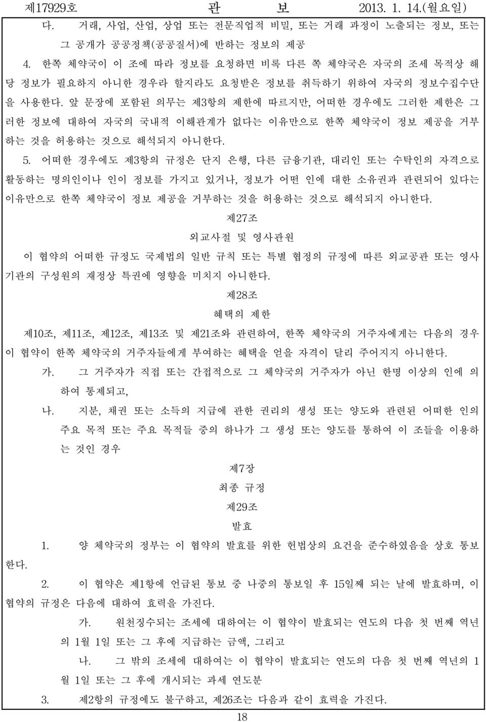 어떠한 경우에도 제3항의 규정은 단지 은행, 다른 금융기관, 대리인 또는 수탁인의 자격으로 활동하는 명의인이나 인이 정보를 가지고 있거나, 정보가 어떤 인에 대한 소유권과 관련되어 있다는 이유만으로 한쪽 체약국이 정보 제공을 거부하는 것을 허용하는 것으로 해석되지 아니한다.