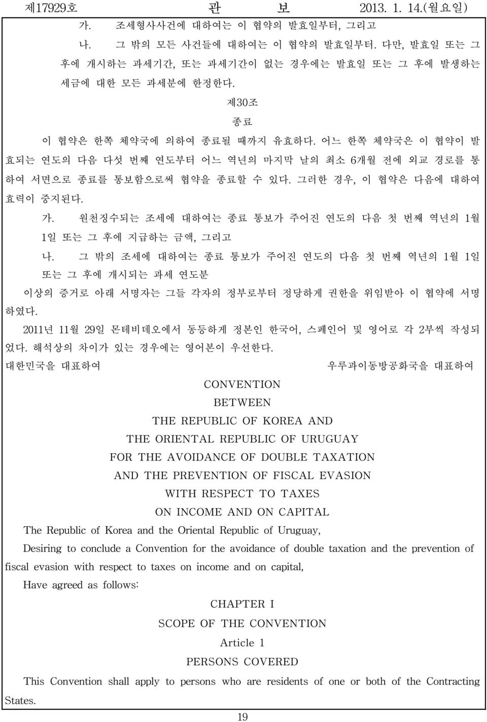 원천징수되는 조세에 대하여는 종료 통보가 주어진 연도의 다음 첫 번째 역년의 1월 1일 또는 그 후에 지급하는 금액, 그리고 나. 그 밖의 조세에 대하여는 종료 통보가 주어진 연도의 다음 첫 번째 역년의 1월 1일 또는 그 후에 개시되는 과세 연도분 이상의 증거로 아래 서명자는 그들 각자의 정부로부터 정당하게 권한을 위임받아 이 협약에 서명 하였다.