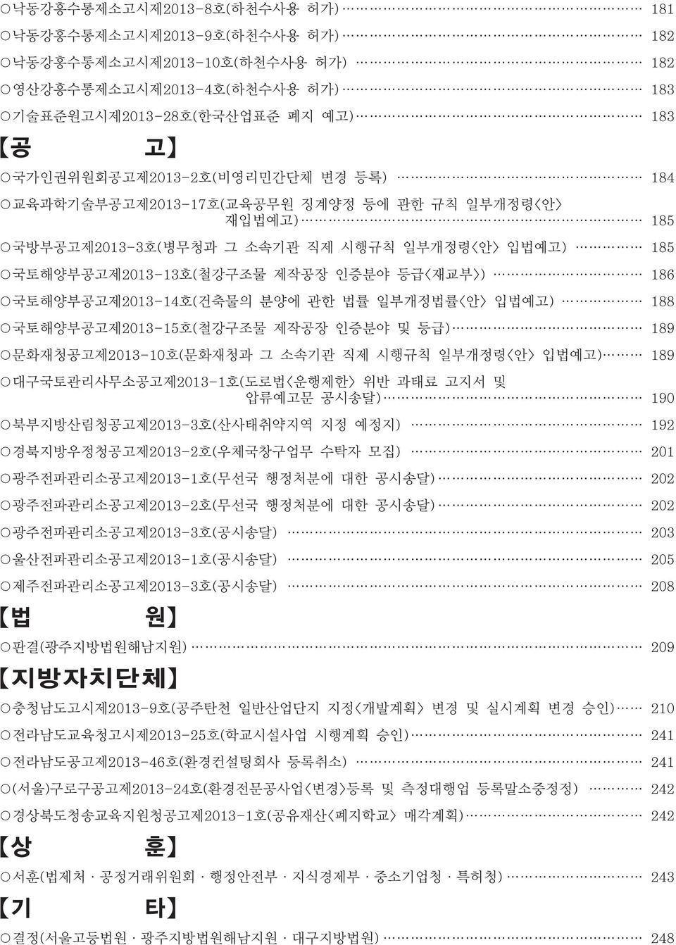 법률 일부개정법률<안> 입법예고) 188 국토해양부공고제2013-15호(철강구조물 제작공장 인증분야 및 등급) 189 문화재청공고제2013-10호(문화재청과 그 소속기관 직제 시행규칙 일부개정령<안> 입법예고) 189 대구국토관리사무소공고제2013-1호(도로법<운행제한> 위반 과태료 고지서 및 압류예고문 공시송달) 190