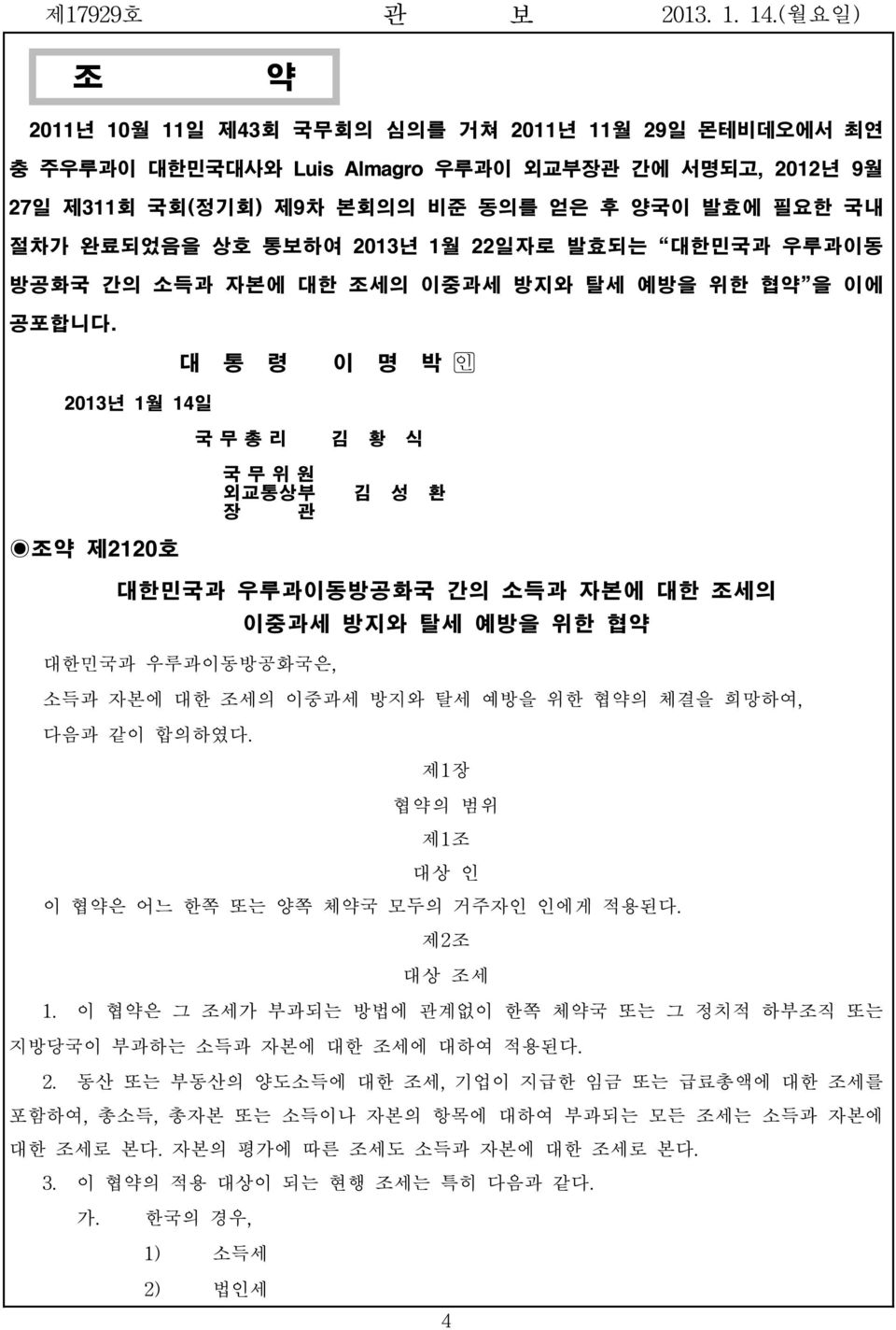 대 통 령 이 명 박 2013년 1월 14일 국 무 총 리 김 황 식 조약 제2120호 국 무 위 원 외교통상부 장 관 김 성 환 대한민국과 우루과이동방공화국 간의 소득과 자본에 대한 조세의 이중과세 방지와 탈세 예방을 위한 협약 대한민국과 우루과이동방공화국은, 소득과 자본에 대한 조세의 이중과세 방지와 탈세 예방을 위한 협약의 체결을 희망하여, 다음과