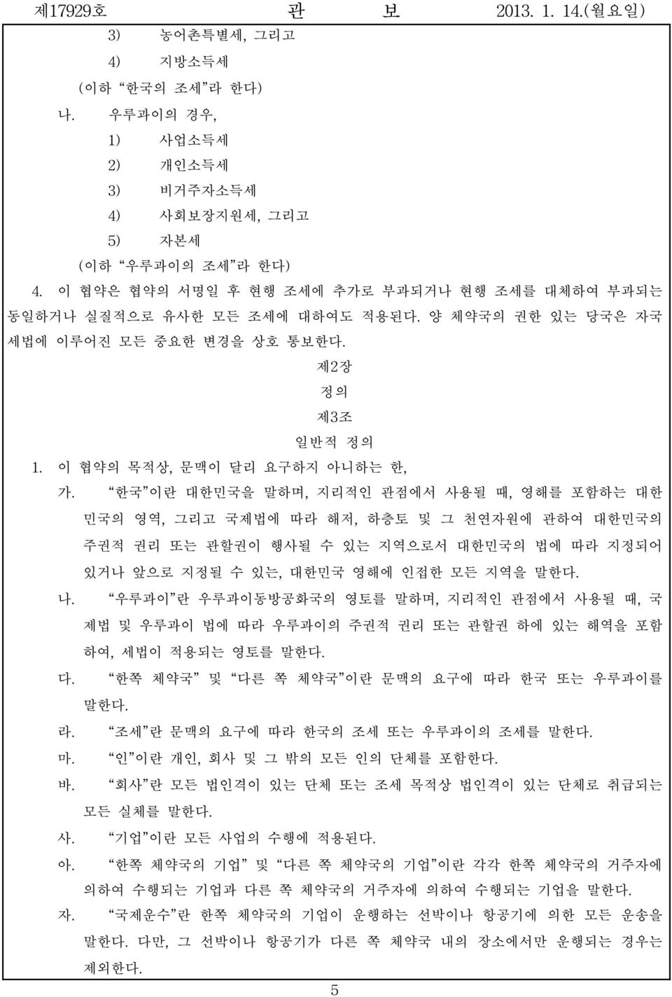 한국 이란 대한민국을 말하며, 지리적인 관점에서 사용될 때, 영해를 포함하는 대한 민국의 영역, 그리고 국제법에 따라 해저, 하층토 및 그 천연자원에 관하여 대한민국의 주권적 권리 또는 관할권이 행사될 수 있는 지역으로서 대한민국의 법에 따라 지정되어 있거나 앞으로 지정될 수 있는, 대한민국 영해에 인접한 모든 지역을 말한다. 나.