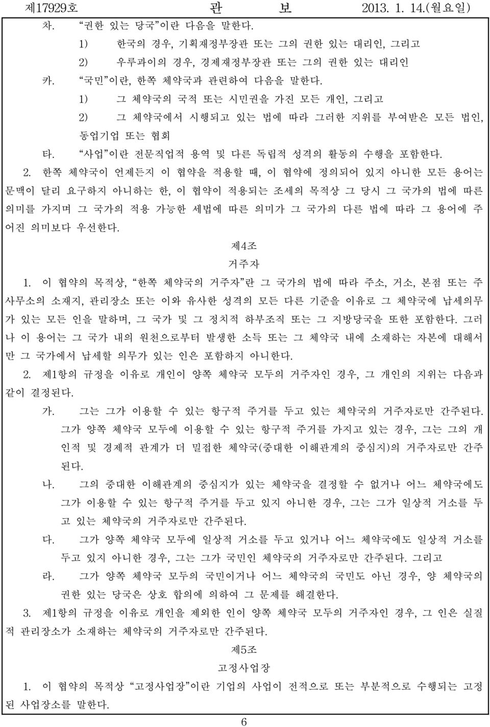 그 체약국에서 시행되고 있는 법에 따라 그러한 지위를 부여받은 모든 법인, 동업기업 또는 협회 타. 사업 이란 전문직업적 용역 및 다른 독립적 성격의 활동의 수행을 포함한다. 2.