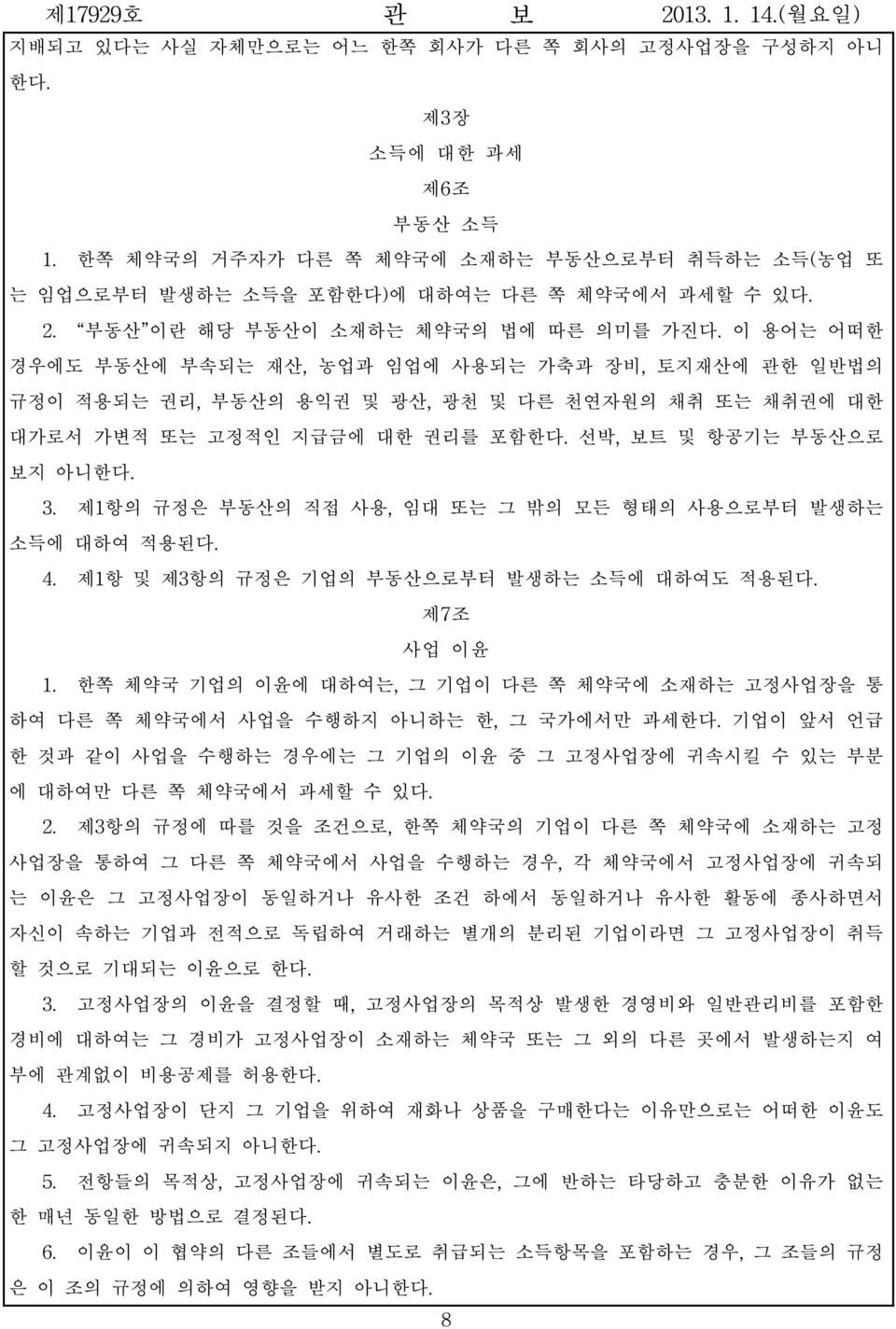 선박, 보트 및 항공기는 부동산으로 보지 아니한다. 3. 제1항의 규정은 부동산의 직접 사용, 임대 또는 그 밖의 모든 형태의 사용으로부터 발생하는 소득에 대하여 적용된다. 4. 제1항 및 제3항의 규정은 기업의 부동산으로부터 발생하는 소득에 대하여도 적용된다. 제7조 사업 이윤 1.