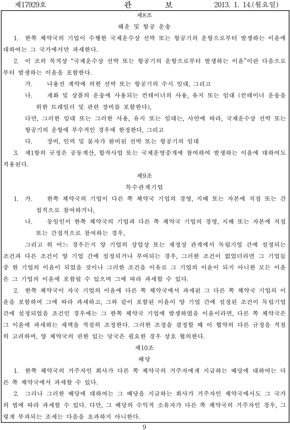 제1항의 규정은 공동계산, 합작사업 또는 국제운영중개에 참여하여 발생하는 이윤에 대하여도 적용된다. 제9조 특수관계기업 1. 가. 한쪽 체약국의 기업이 다른 쪽 체약국 기업의 경영, 지배 또는 자본에 직접 또는 간 접적으로 참여하거나, 나.