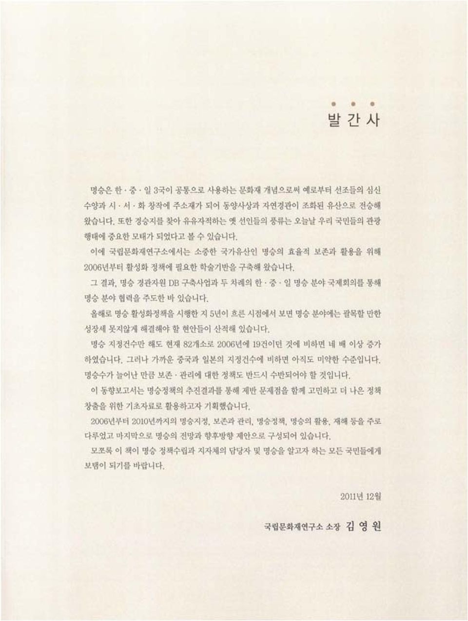 올해로 명승 활성화정책을 시행한 지 5년이 흐른 시점에서 보면 명승 분야에는 괄목할 만한 성장세 못지않게 해결해야 할 현안들이 산적해 있습니다. 명승 지정건수만 해도 현재 82개소로 2006년에 19건이던 것에 비하면 네 배 이상 증가 하였습니다. 그러나 가까운 중국과 일본의 지정건수에 비하면 아직도 미약한 수준입니다.