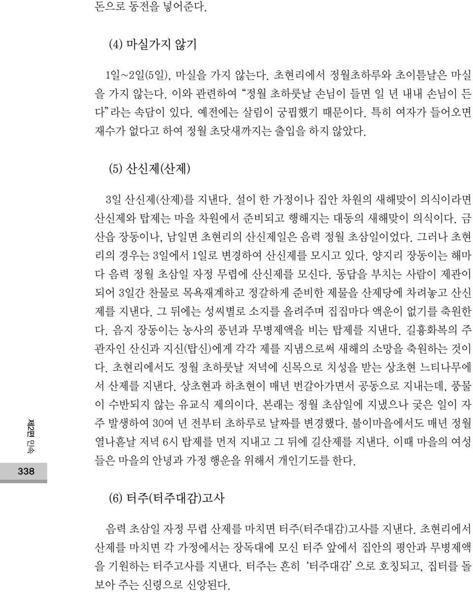 양지리 장동이는 해마 다 음력 정월 초삼일 자정 무렵에 산신제를 모신다. 동답을 부치는 사람이 제관이 되어 3일간 찬물로 목욕재계하고 정갈하게 준비한 제물을 산제당에 차려놓고 산신 제를 지낸다. 그 뒤에는 성씨별로 소지를 올려주며 집집마다 액운이 없기를 축원한 다. 음지 장동이는 농사의 풍년과 무병제액을 비는 탑제를 지낸다.